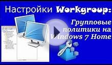 Настройки Workgroup: Групповые политики на Windows 7 Home