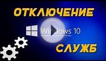 Windows 10 - Отключение служб [Services]
